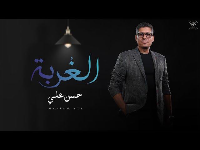 حسن علي - الغربة ( وجع الحياه ) | Hassan Ali - Elghorba ( waga3 el7aya )