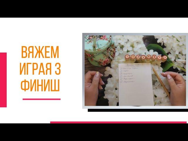 надо двигать процессы... «Вяжем играя» с Еленой Велиной. Май. 3 Финиш. #Вяжем_играя_3_финиш