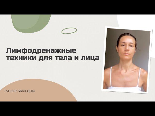 Лимфодренажные техники для тела и лица.