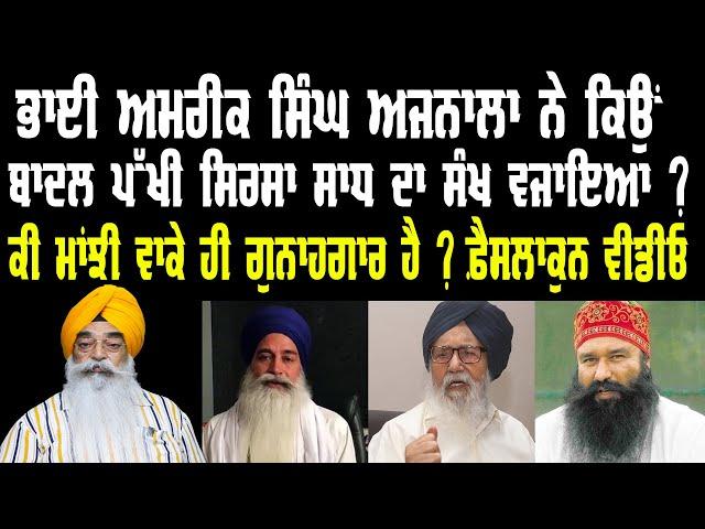 C5PK-478 ਗੁਰੂ ਪ੍ਰਣਾਲੀ ਸਨਮੁਖ ਅਜਨਾਲਾ ਬਨਾਮ ਮਾਂਝੀ।#sikh #singh #khalsa #ਸਿੰਘ #ਸਿੱਖ #atinderpalsinghexmp