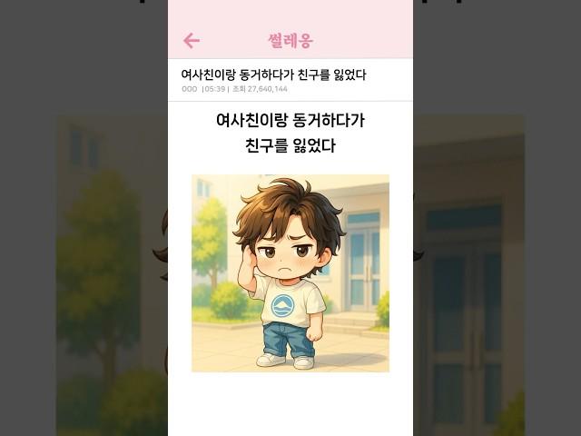 여사친이랑 동거하다가 친구를 잃었다 #썰 #설레는썰 #쇼츠 #연애썰 #연애 #애니 #animation  #여사친 #남사친  #설렘썰