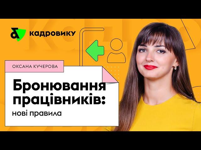 Бронювання військовозобов'язаних працівників: нові правила | Factor Academy