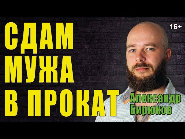 Сдам мужа в прокат. Почему жёны ведут мужа к любовнице?