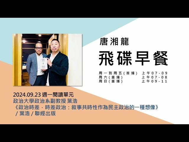 飛碟聯播網《飛碟早餐 唐湘龍時間》2024.09.23 政治大學政治系副教授 葉浩《政治時差．時差政治：敘事共時性作為民主政治的一種想像》