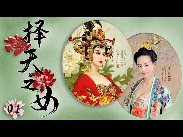 高颜值史诗宫廷大戏| 择天之女 第01集 |古代女强人自强不息终成不朽传奇（《且试天下》张丰毅,李治廷,张钧甯,马思纯,李光复,范冰冰,李李仁）