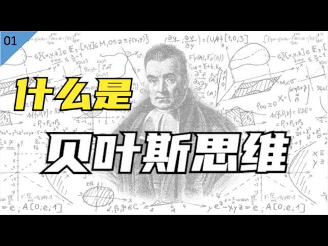 麻省理工博士：为什么我说人人都要懂一点贝叶斯思维？【贝叶斯思维小课堂01】