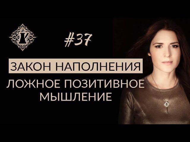 ЛОЖНОЕ ПОЗИТИВНОЕ МЫШЛЕНИЕ И ЗАКОН НАПОЛНЕНИЯ. #Адакофе 37