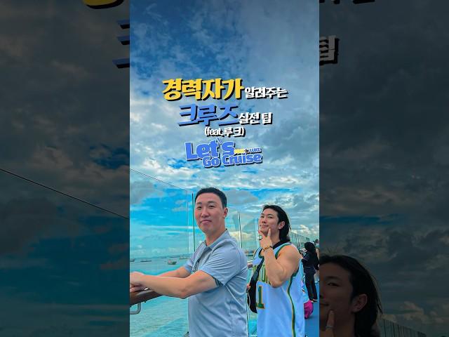 경력자 크루즈 실전 팁!#크루즈 #크루즈여행 #cruise #여행 #힐링 #가족여행