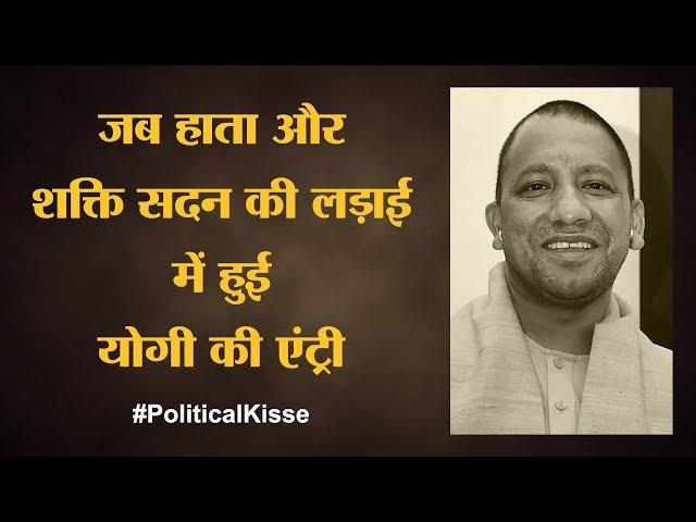 गैंगस्टर्स के गढ़ Gorakhpur में कैसे उभरे Yogi Adityanath | Political Kisse | The Lallantop