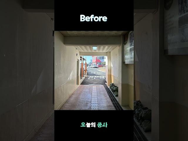 부산 학교 야외주차장 통로 인테리어 공사 비포애프터 Before After Interior