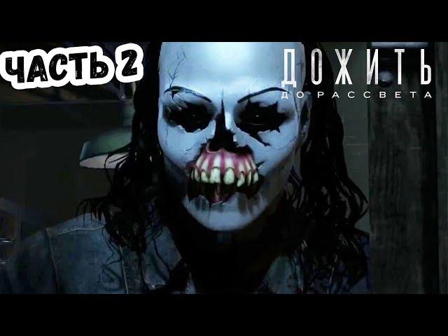 Прохождение Until Dawn (Дожить до рассвета) Часть 2