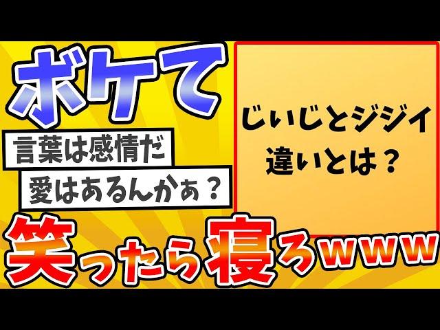 殿堂入りした「ボケて」が面白すぎてワロタwww【2chボケてスレ】【ゆっくり解説】 #1581