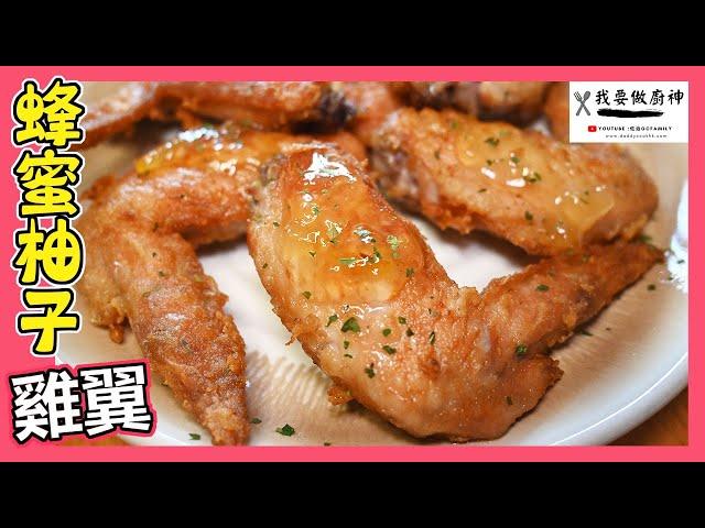 #佐治gcfamily | 煎雞翼食譜 雞翼咁樣炸的先至好味‼️ 食譜 | 蜂蜜柚子雞翼 | 炸雞翼 簡易又好味 