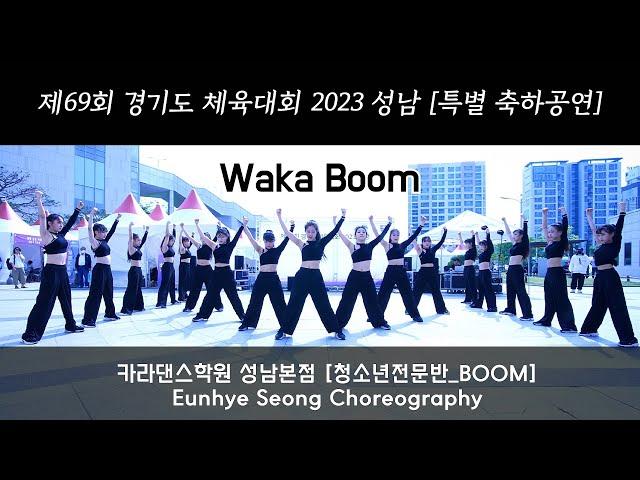 카라댄스학원_성남본점 청소년전문반▪️BOOM▪️제69회 경기도 체육대회 2023 성남 [특별 축하공연]효린 - Waka Boom