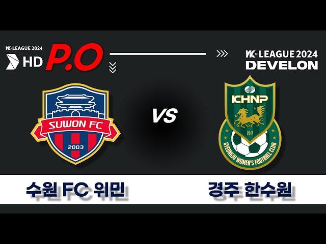 2024 DEVELON WK_P.O ㅣ수원 FC 위민 vs 경주 한수원 WFC - 2024.11.02ㅣ 수원종합운동장