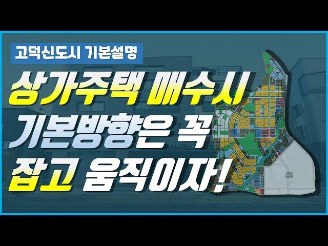 고덕신도시 상가주택 통매매, 투자전략 및 기본방향은 꼭 잡고 움직이자 !