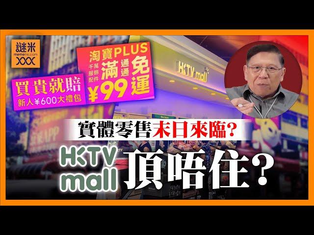 （繁簡中英字幕EngSub）HKTVmall頂唔住？內地電商低價包郵攻港！實體零售末日來臨？美團模式全面入侵！鋪位價格恐再插水！《蕭若元：蕭氏新聞台》2025-06-04