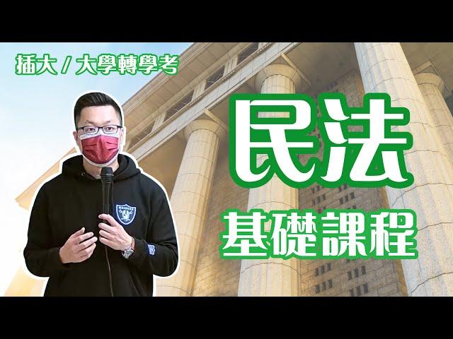 大學轉學考/插大 民法 基礎班 試聽課程