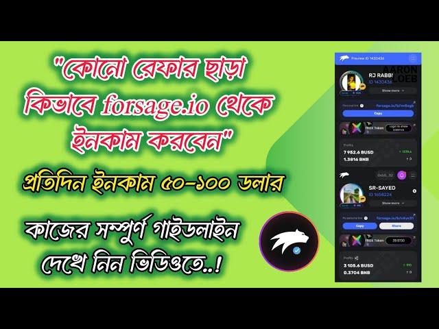 কিভাবে FORSAGE.IO থেকে কোন রেফার ছাড়া প্রতিমাসে ২০ হাজার থেকে ২০ লক্ষ টাকা ইনকাম করবেন ||