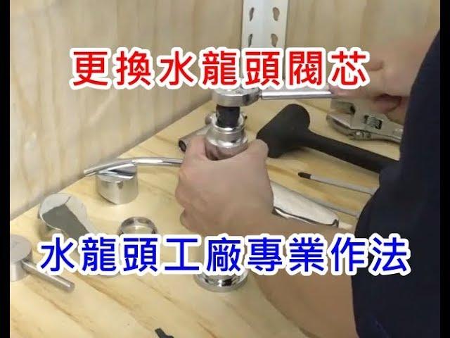 【哈士奇的賣場】如何更換水龍頭陶瓷閥芯 工廠專業工法 DIY 更換陶瓷芯 更換陶瓷閥 水龍頭漏水 開關閥芯更換 水龍頭滴水 DIY換閥心 水龍頭關不緊 更換陶瓷軸心 瓷閥 精密陶瓷 陶瓷閥蕊