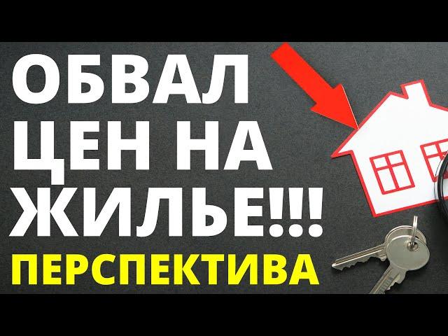 Обвал цен на недвижимость! Прогноз недвижимость. Новостройки  Ипотека  Вторичка  Аренда