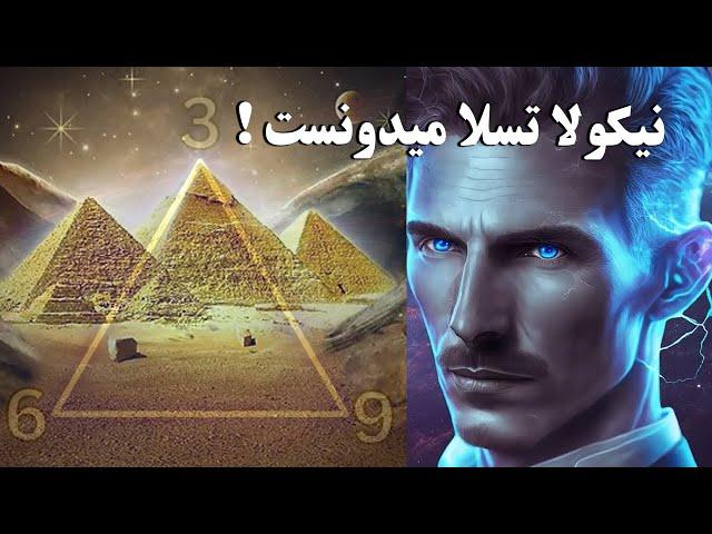 اسرار مرموز اهرام مصر - نیکولا تسلا می دانست! | ISA TV