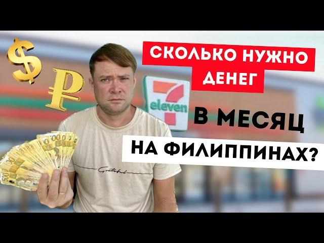 Стоимость жизни на Филиппинах. Вся ПРАВДА о ценах! Жизнь за границей