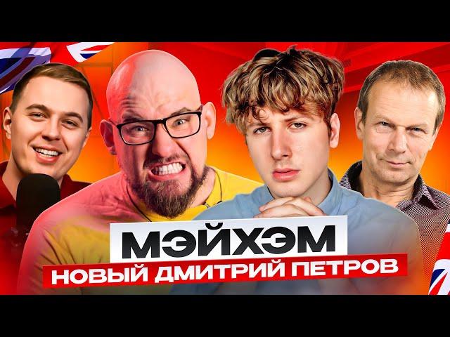 ПОЛИГЛОТ МЭЙХЭМ - НОВЫЙ ДМИТРИЙ ПЕТРОВ