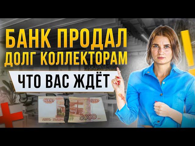 Банк продал долг коллекторам. Что делать и какие могут быть последствия? Отвечает опытный юрист