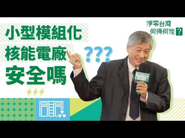 小型模組化核能電廠安全嗎？｜李志浩｜探索講座〖淨零台灣 何得何能？〗