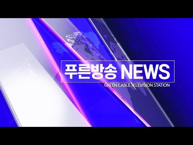 2022년 4월 1일 푸른방송 뉴스