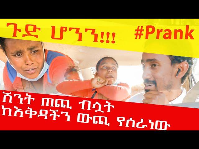 #ሽንት #ጠጪ ብሏት ከእቅዳችን ውጪ የሰራነው ፕራንክ