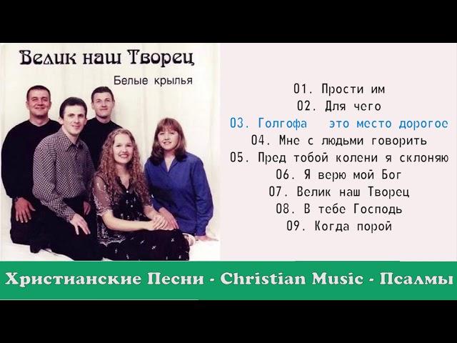 Христианские песни гр. Белые Крылья - Великий наш Творец