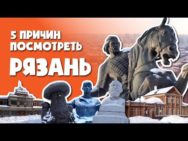 РЯЗАНЬ || 5 ПРИЧИН ПОСМОТРЕТЬ