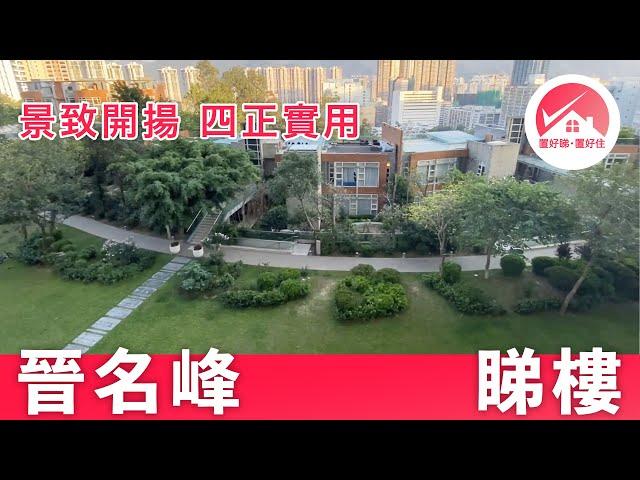 【火炭 晉名峰 睇樓】景致開揚 四正實用：三房一套 露台連儲物室 C座 低層 B室｜火炭/沙田半山/九肚山 買樓二手筍盤介紹｜#TimothyChan筍盤推介 #置好睇晉名峰 #置好住火炭