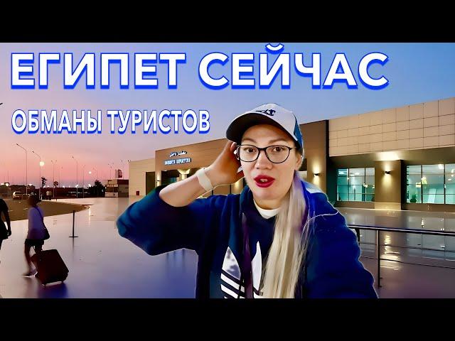 ПРИЛЕТЕЛА в Египет 2025. ПРОБЛЕМЫ️ЗАПРЕТЫ и ПРОВЕРКИ в аэропорту. БУДЬТЕ ОСТОРОЖНЫ