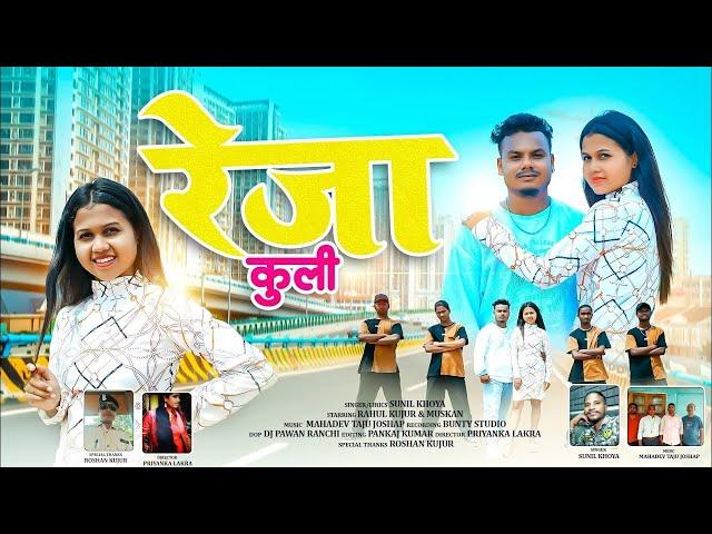 new Nagpuri Video Song 2025 |• new nagpuri song |• #nagpurisong