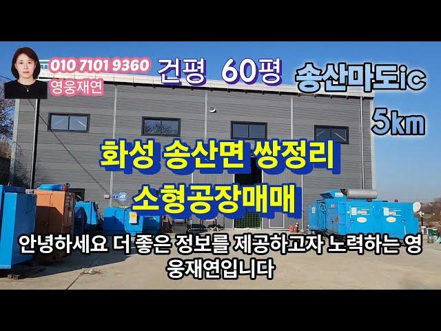 [115]  화성시 송산면 쌍정리 송산마도ic 5km 소형공장매매  영웅부동산중개 010-7101-9360