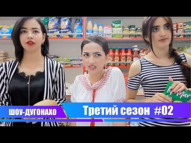 ШОУ-ДУГОНАХО / 10 минут юмора / Третий сезон / #02 /#СтудияФаридун