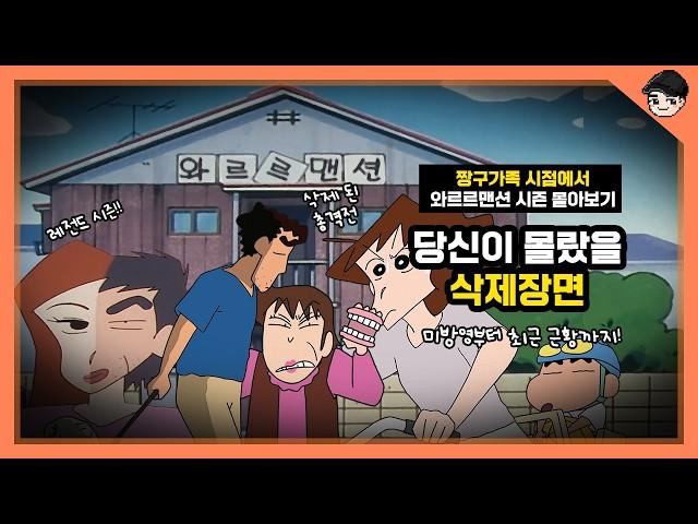 짱구 가족 시점에서 와르르맨션 시즌 몰아보기! 미방영부터 근황까지 [빠퀴]