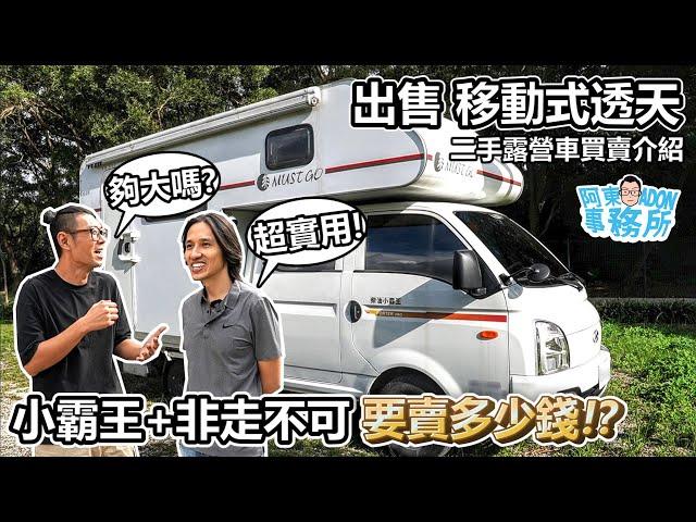 [汽車買賣](已售出)要賣多少錢!? 移動式透天 現代小霸王+非走不可露營車廂 二手露營車介紹-阿東ft.羽式鋁圈