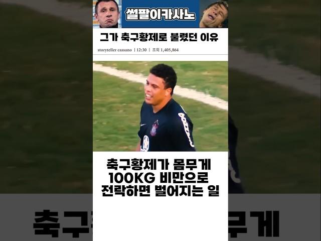 100kg가 되어버린 축구황제 #해외축구