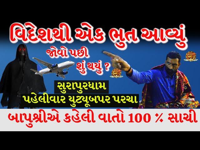 વિદેશથી એક ભૂત આવ્યું પરચો |સુરાપુરાધામ ભોળાદ | surapura dada bholad | Danbha bapu bholad #mogal