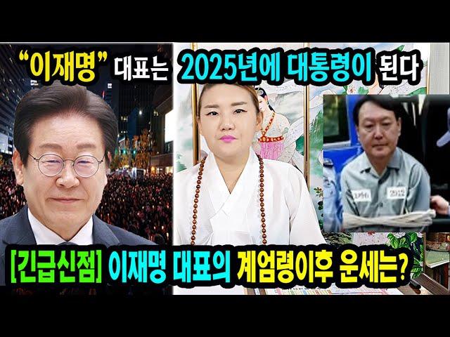 긴급이재명 당대표는 2025년에 왕좌에 오른다전주 천화보살 #이재명 #윤석열탄핵 #윤석열내란죄 #김건희특검 #비상계엄선포 #새날 #겸손은힘들다 #시사인 #스픽스 #매불쇼