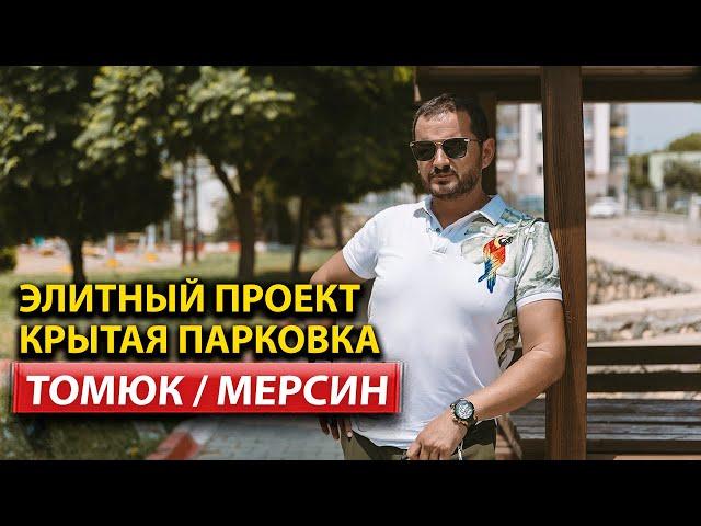 Недвижимость в Турции от застройщика / Город Мерсин /  #арбатхомс