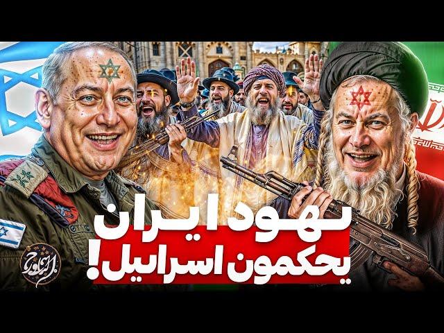 لن تتخيل صنعوا اسراىيل ودعموها بقوة! ايران ارض الىهود التاريخ المحرم!