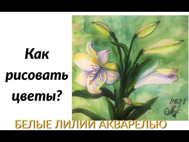 Рисуем цветы акварелью