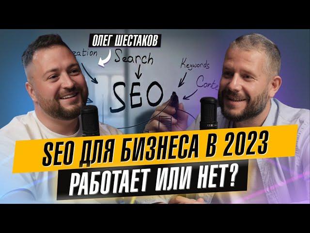 SEO для бизнеса. Как увеличить продажи? Олег Шестаков