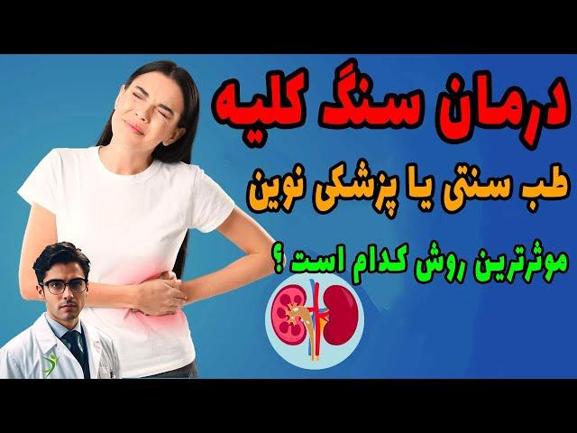 درمان انواع سنگ کلیه به کمک طب سنتی و پزشکی مدرن #سنگ_کلیه