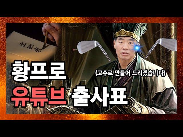 SBS/TBC 골프아카데미 출신 시니어 골프 프로, 유튜브 도전합니다  (feat. 황환수 프로)